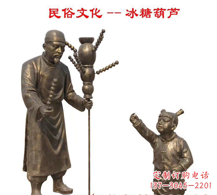 安阳冰糖葫芦人物铜雕