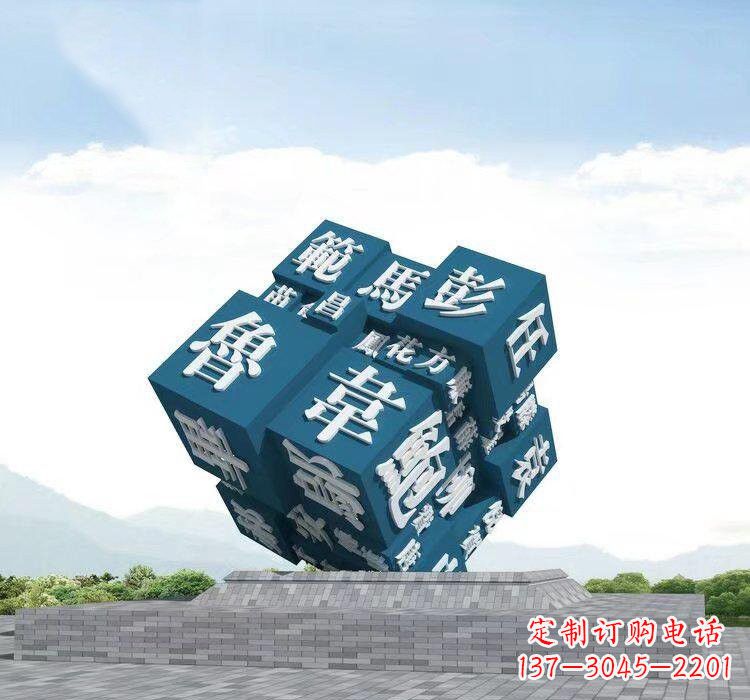安阳不锈钢百家姓魔方雕塑