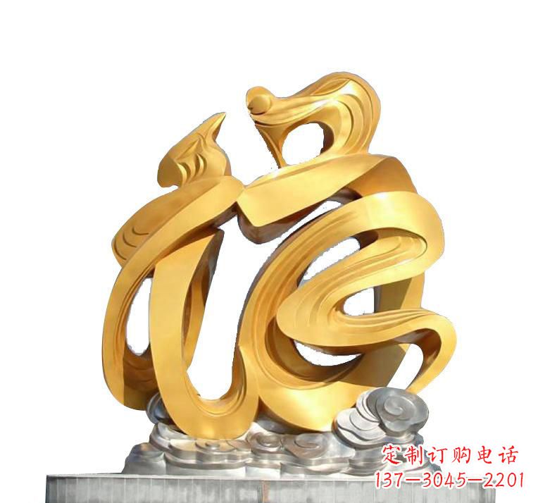 安阳不锈钢福字雕塑