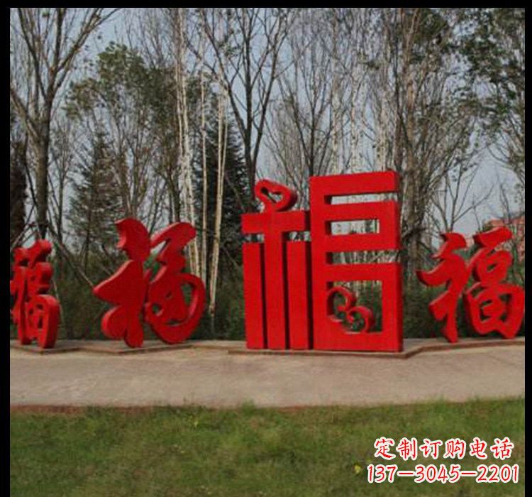 安阳不锈钢小区福字雕塑