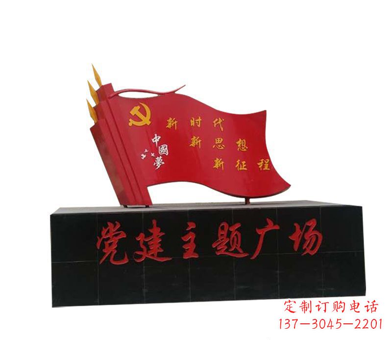 安阳党建广场不锈钢中国梦党旗