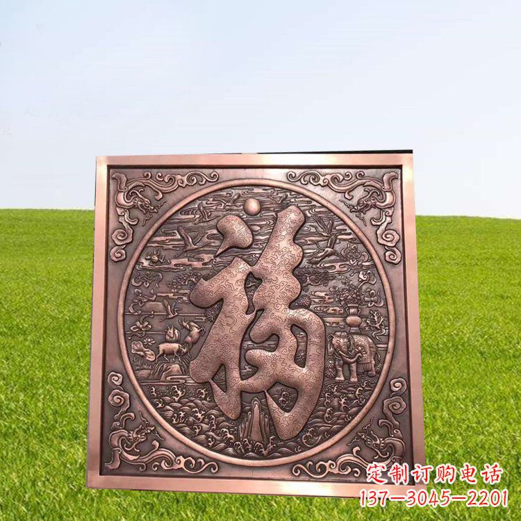 安阳锻铜福字浮雕