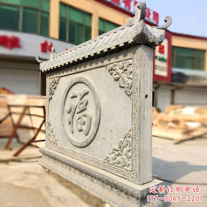 安阳福字影壁石雕墙-别墅院落古建风水萧墙
