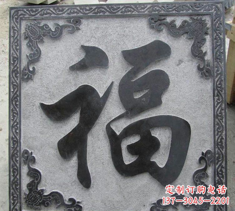安阳石浮雕福字