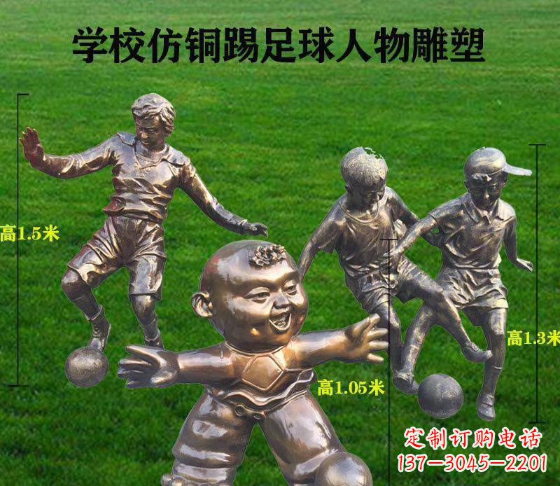 安阳学校仿铜踢足球人物雕塑